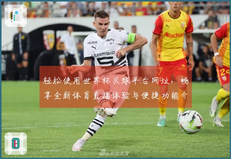 轻松使用世界杯买球平台网址，畅享全新体育直播体验与便捷功能介绍