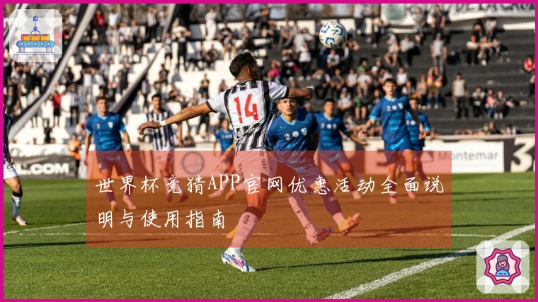 世界杯竞猜APP官网优惠活动全面说明与使用指南