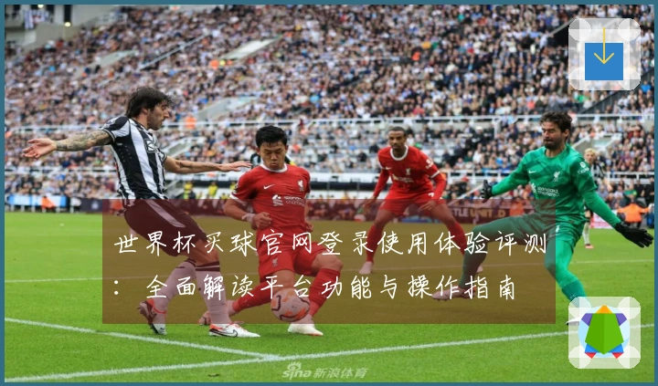 世界杯买球官网登录使用体验评测：全面解读平台功能与操作指南